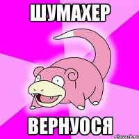 шумахер вернуося