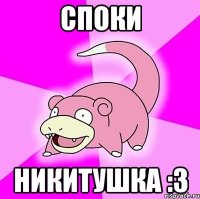 споки никитушка :з