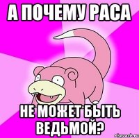 а почему раса не может быть ведьмой?