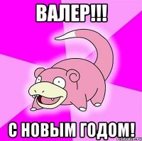 валер!!! с новым годом!