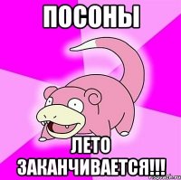 посоны лето заканчивается!!!