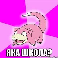  яка школа?