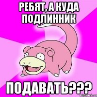 ребят, а куда подлинник подавать???