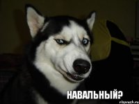 НАВАЛЬНЫЙ?