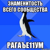 знаменитость всего сообщества рагаъе11ум