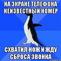 на экране телефона неизвестный номер схватил нож и жду сброса звонка