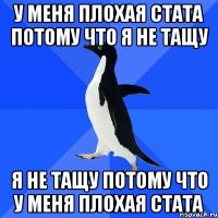 у меня плохая стата потому что я не тащу я не тащу потому что у меня плохая стата