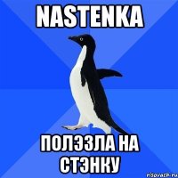 nastenka полэзла на стэнку