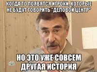 когда то появятся игроки, которые не будут говорить "деловой центр" но это уже совсем другая история