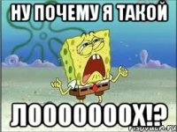 ну почему я такой лооооооох!?