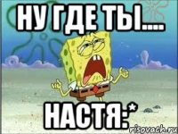 ну где ты.... настя:*