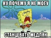 ну почему я не могу станцевать медляк