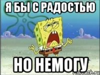 я бы с радостью но немогу