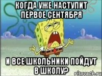 когда уже наступит первое сентября и все школьники пойдут в школу?