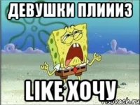 девушки плиииз like хочу