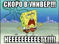 скоро в универ!!! неееееееееетт!!!