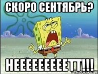 скоро сентябрь? нееееееееетт!!!