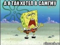 а я так хотел в самгму 