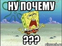 ну почему ???