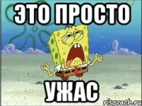 это просто ужас