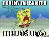 почему так быстро кончается лето:-(