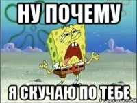 ну почему я скучаю по тебе