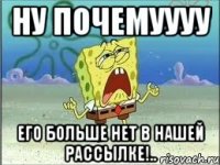 ну почемуууу его больше нет в нашей рассылке!..