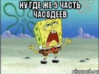 ну где же 5 часть часодеев 