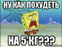 ну как похудеть на 5 кг???