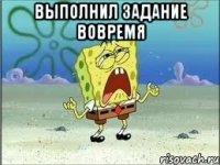 выполнил задание вовремя 