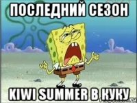 последний сезон kiwi summer в куку