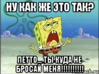 ну как же это так? летто... ты куда не бросай меня!!!