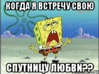 когда я встречу свою спутницу любви??