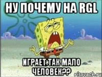 ну почему на rgl играет так мало человек??