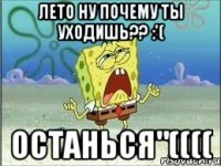 лето ну почему ты уходишь?? :'( останься"((((