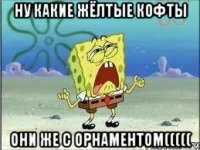 ну какие жёлтые кофты они же с орнаментом(((((