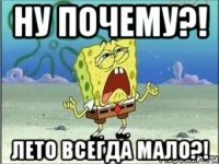 ну почему?! лето всегда мало?!