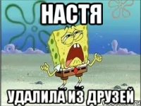 настя удалила из друзей