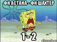 фк астана - фк шахтер 1 - 2