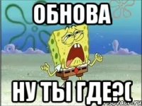 обнова ну ты где?(