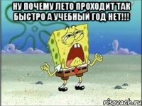 ну почему лето проходит так быстро а учебный год нет!!! 