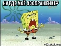 ну где моё воображение? 