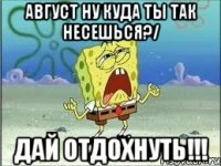 август ну куда ты так несешься?/ дай отдохнуть!!!