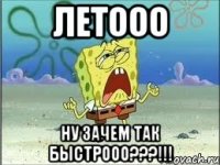 летооо ну зачем так быстрооо???!!!