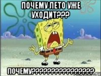 почему лето уже уходит??? почему???