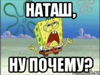 наташ, ну почему?