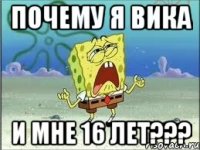 почему я вика и мне 16 лет???