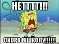 нетттт!!! скоро в школу!!!