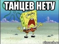 танцев нету 