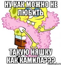 ну как можно не любить такую няшку как камила???